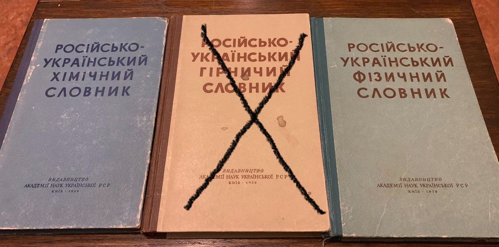 Комплект рус.украинских словарей: химического, физического