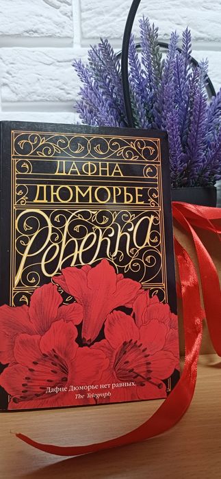 Д. дю Морье. Ребекка