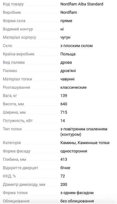 Камін дров'яний Nordflam ALBA