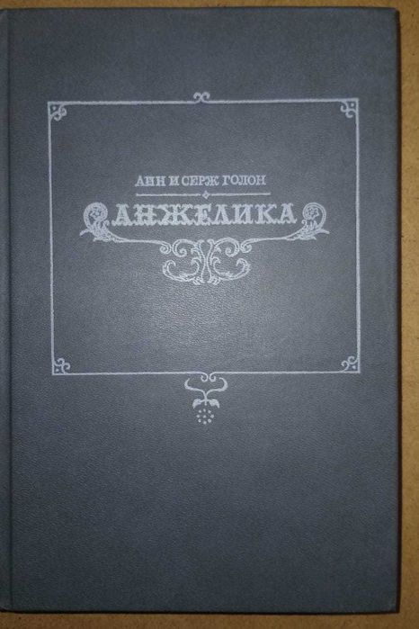 А.С. Голон. Анжелика