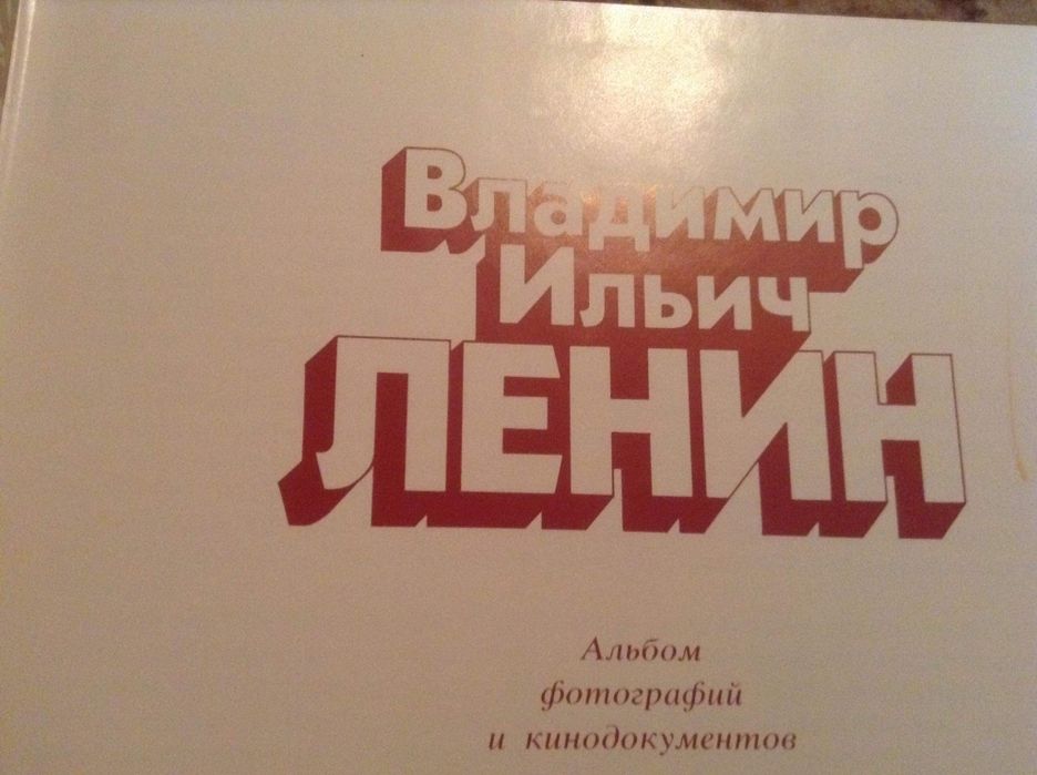 Ленін/Ленин. Альбом. Без суперобкладинки.
