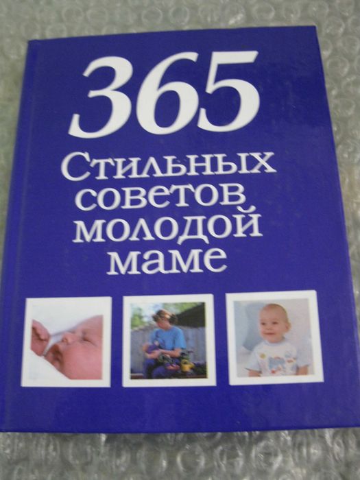 Белов Н. В. "365 стильных советов молодой маме"