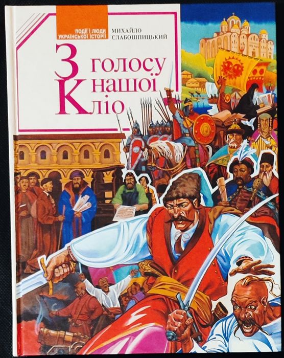 Михайло Слабошпицький, З голосу нашої Кліо