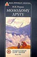 Н. К. Рерих. Молодому другу. (очерки, эссе,  статьи)