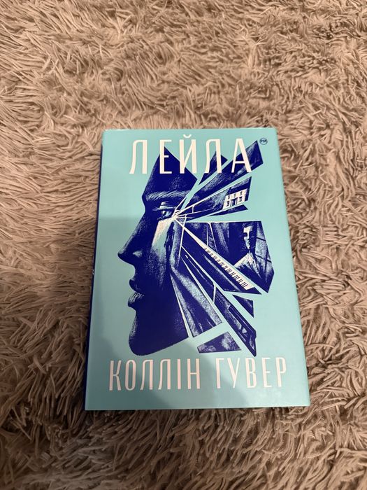 Лейла Коллін Гувер