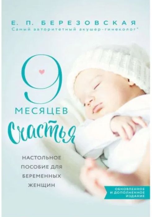 9 місяців щастя. Посібник для вагітних  жінок