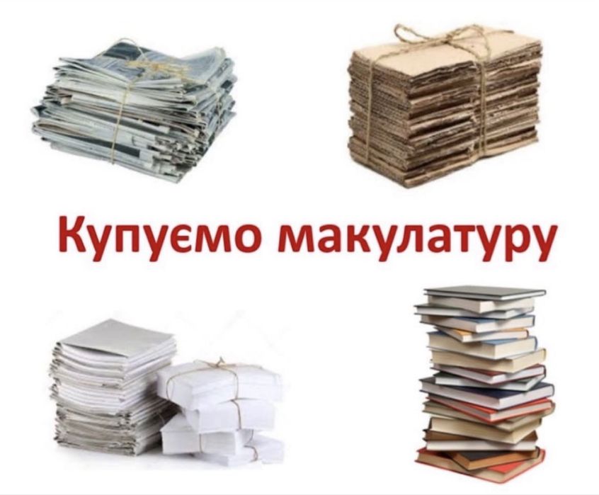 Макулатура, плівка п/е Камʼянець-Подільський
