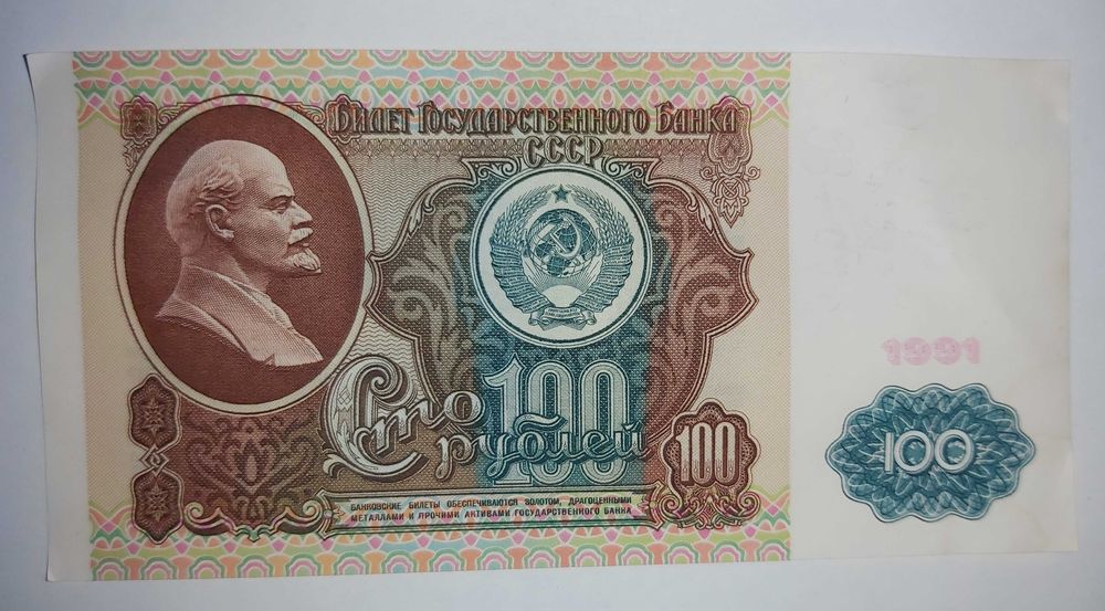 Купюра "100 рублей СССР" 1991 рік