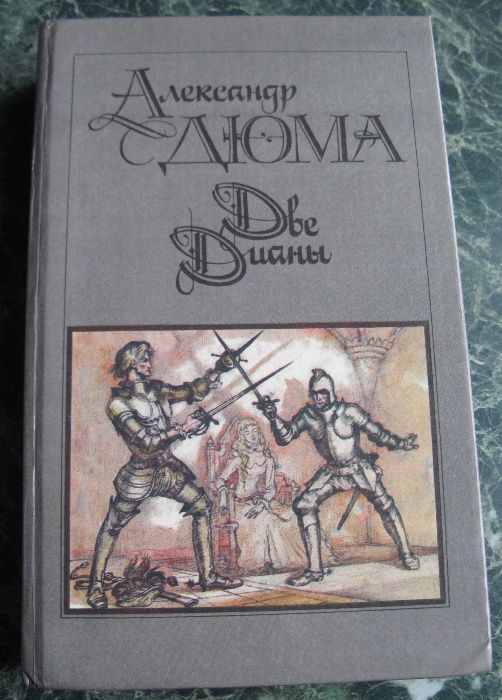А. Дюма. Две Дианы