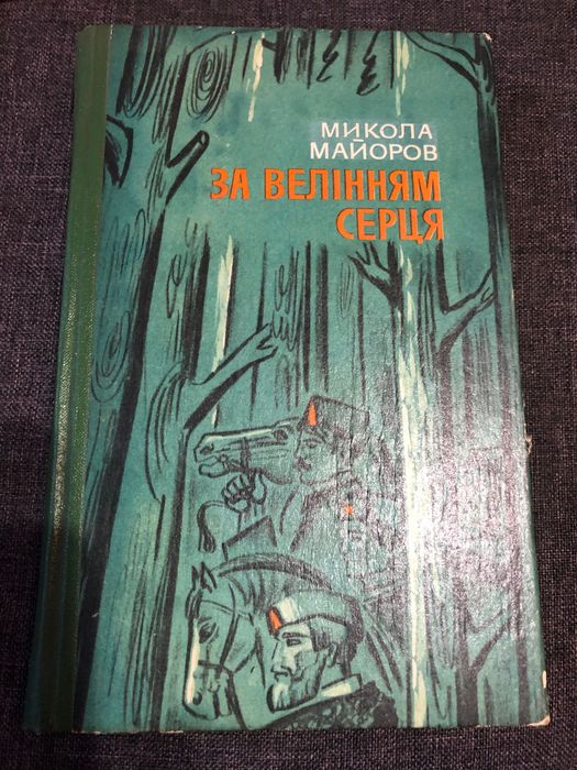 М. Майоров. За велением сердца