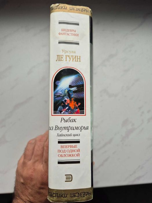 Урсула ле Гуин. Рыбак из Внутриморья. Хайнский цикл