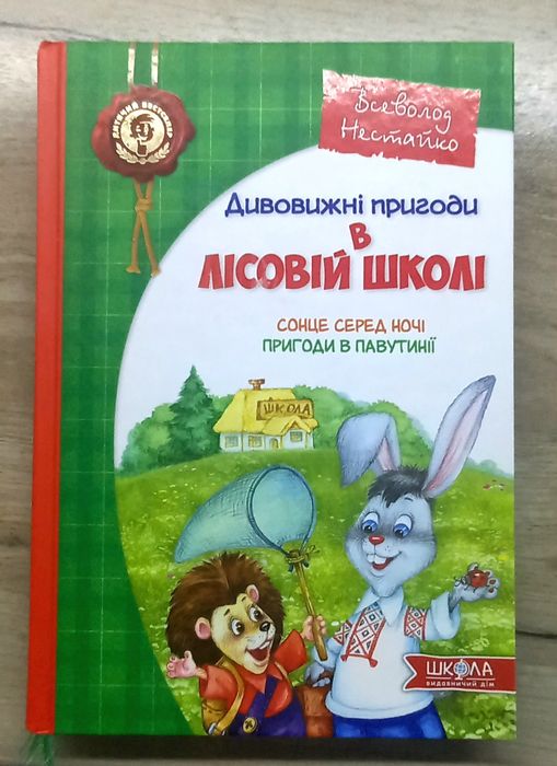 "Дивовижні пригоди в лісовій школі", Всеволод Нестайко