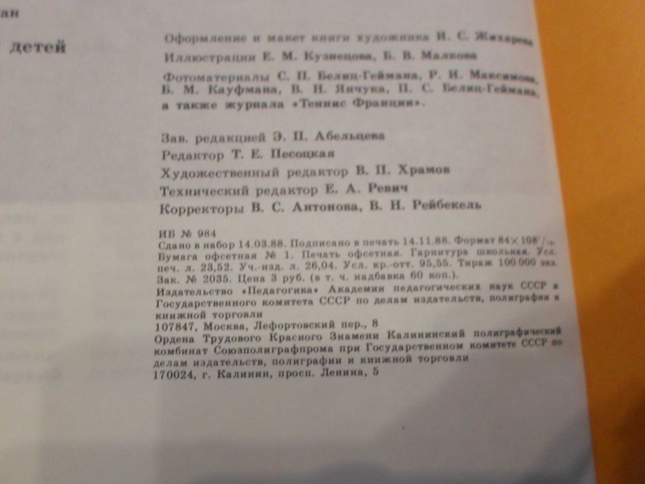 С.П. Белиц-Гейман "Теннис для родителей и детей"