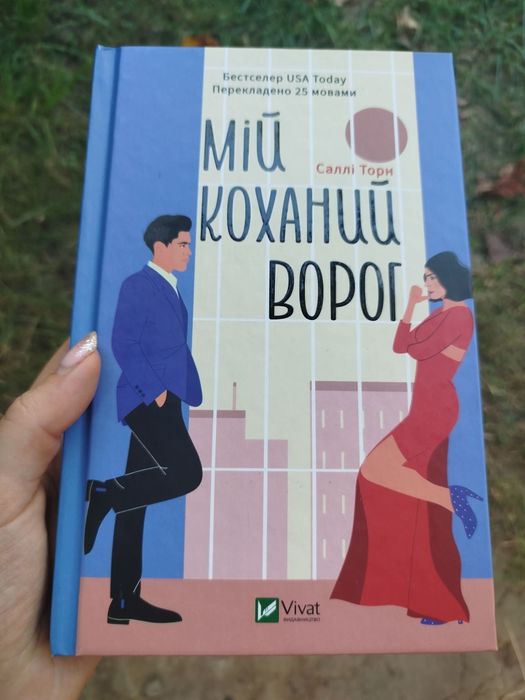 «Мій коханий ворог»