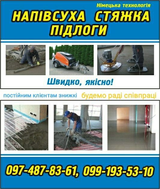 Напівсуха стяжка підлоги