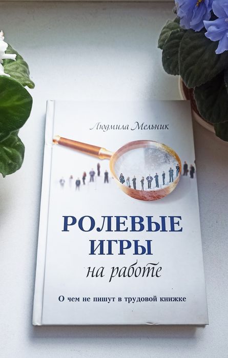 Книга "Ролевые игры"