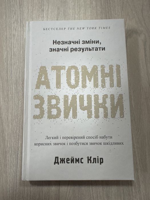 Книга Атомні звички