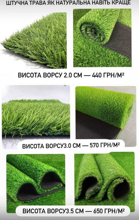 Штучна трава -Ріжемо як Вам зручно! від 235 грн ЯК НАТУРАЛЬНА!