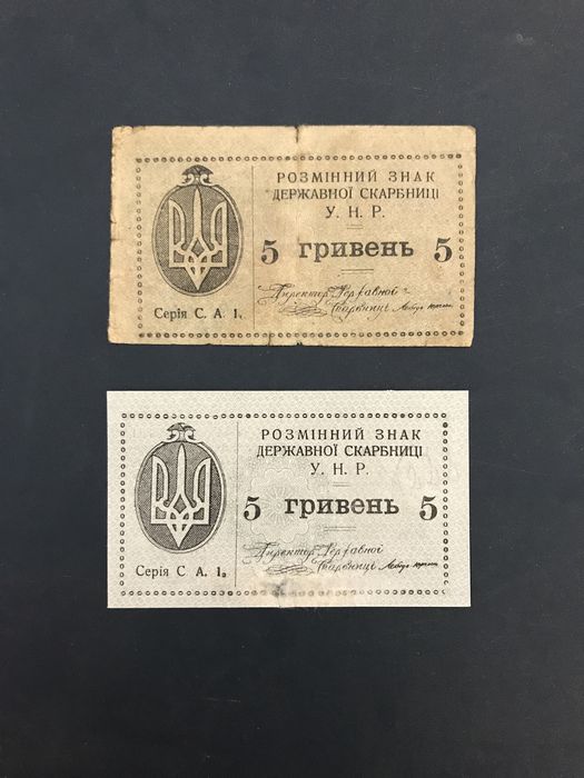 5 гривень 1919 - 1920 УНР