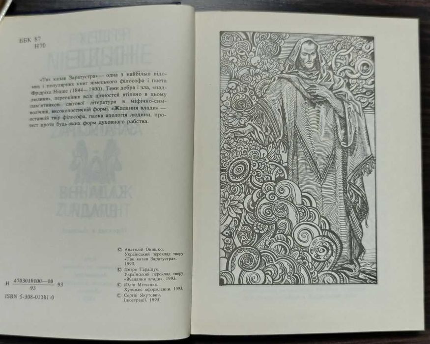 Фрідріх Ніцше - Так казав Заратустра. 1993