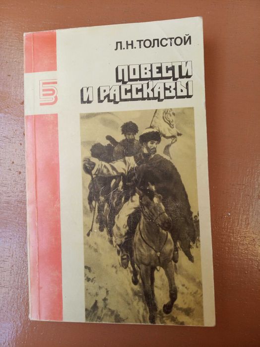 Л.Н. Толстой. Повести и рассказы