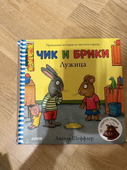 Чик и брики на русском