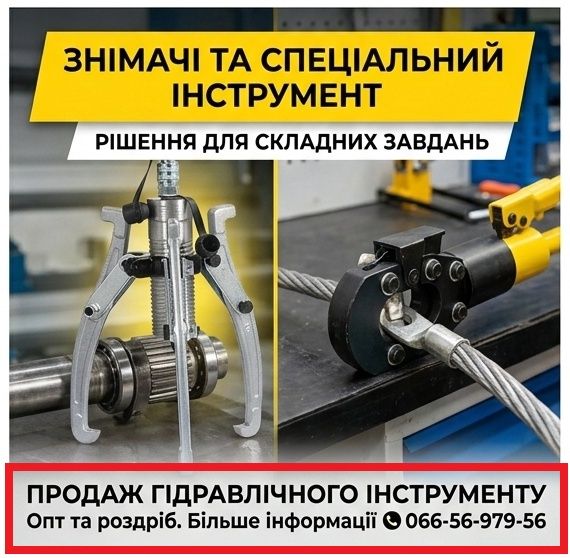 Гідравлічний інструмент: домкрати, насоси, знімачі та інше