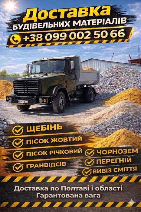 Доставка сипучих матеріалів, вивіз сміття.