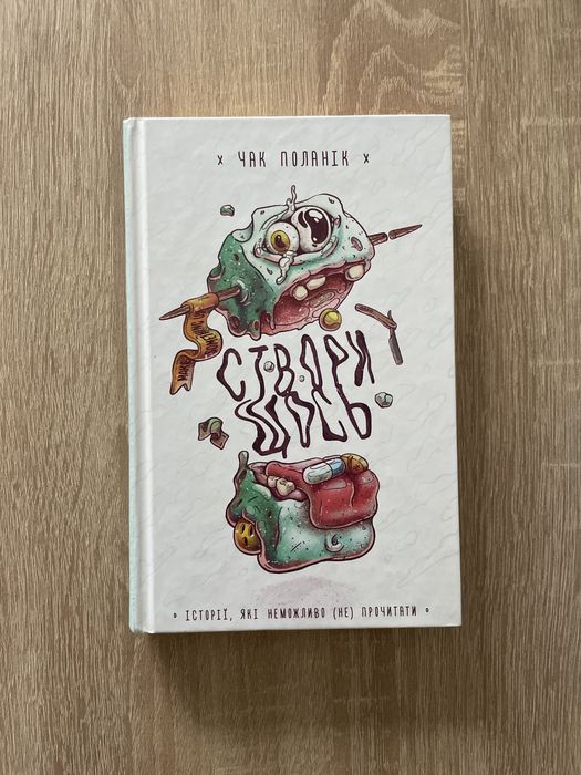 Чак Паланик. Создай чтото