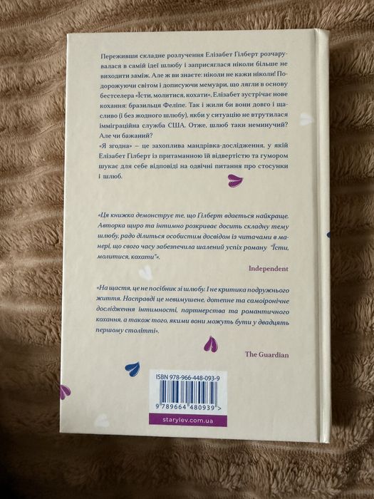Книжка Елізабет Гілберт «Я згодна»