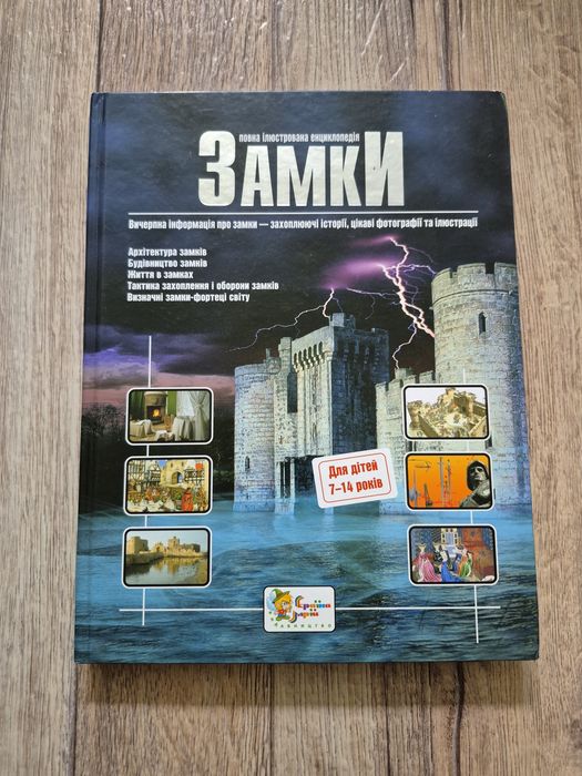 Леслі Сімс. Замки. Повна ілюстрована енциклопедія.