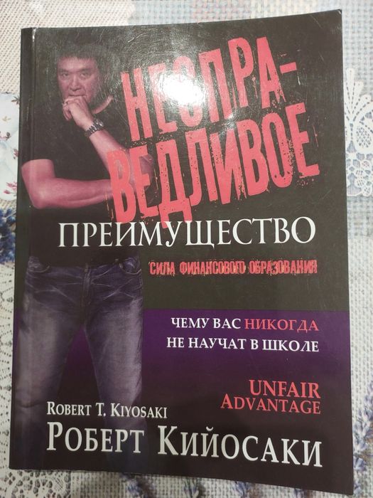 Роберт Кийосаки Несправедливое преимущество