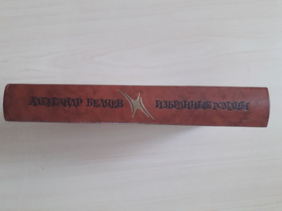 Александр Беляев. Избранные романы.  1987 год