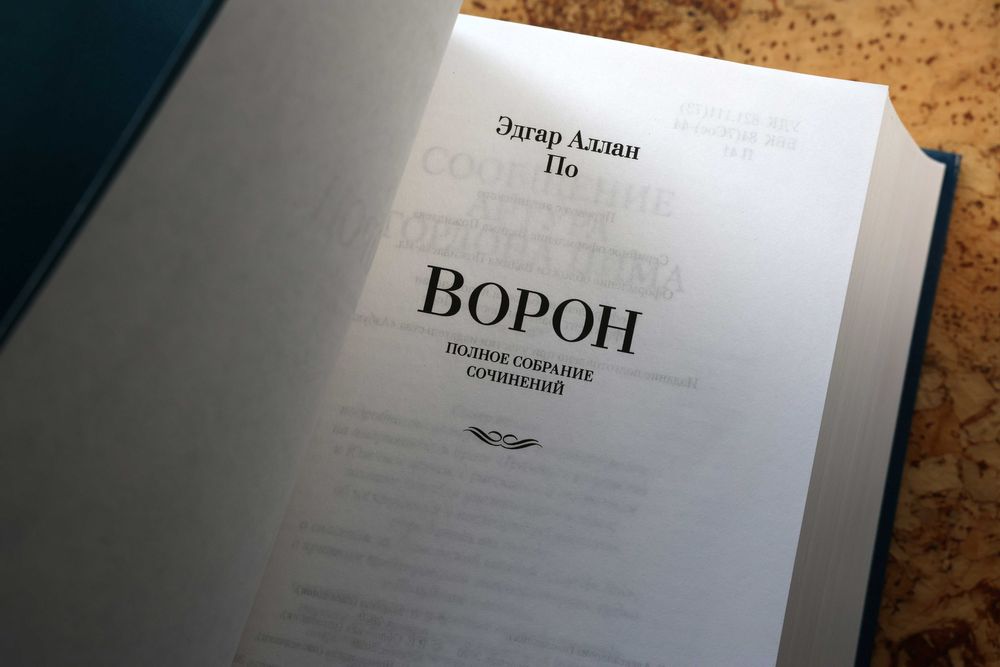 Эдгар Аллан По. "Ворон. Полное собрание сочинений".