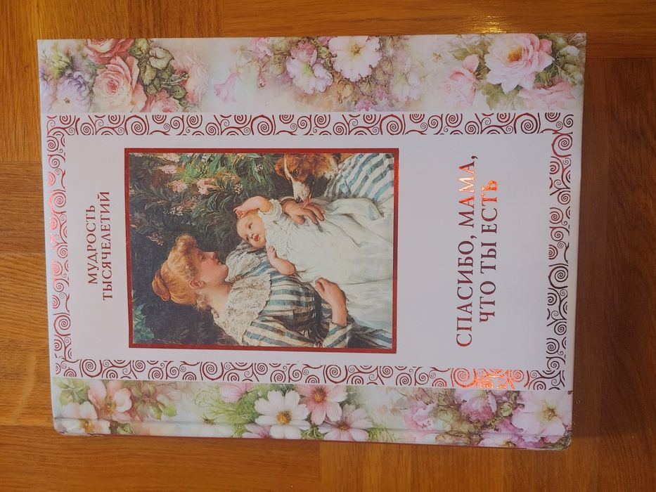 "Спасибо, мама, что ты есть" | Подарункова книга