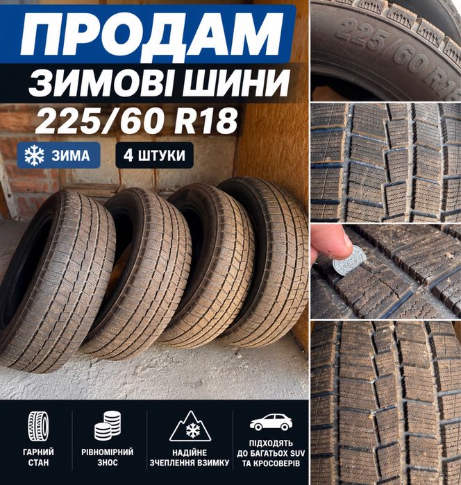 Продам комплект зимових шин 225/60 R18 — 4 шт.