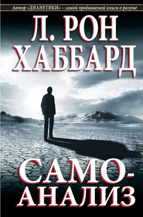 Л. Р. Хаббард. Самоанализ
