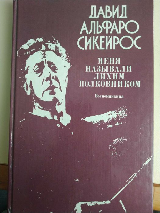 Книга. Автобиография великого художника Сикейроса