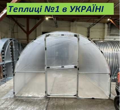 Найкращі теплиці в Україні з плівкою від ЗАВОДУ Теплиць.