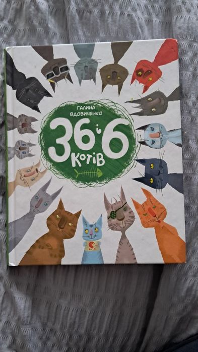 36 і 6 котів, книга