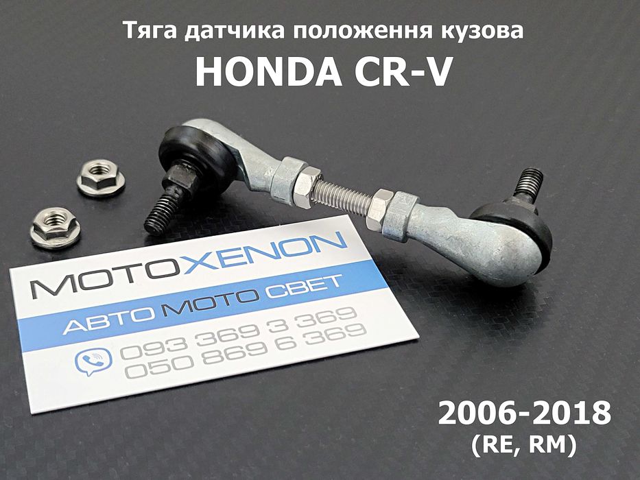 Тяга датчик положения кузова, тяжка уровня света Honda CRV Acura MDX