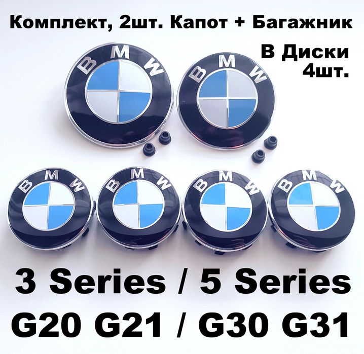 Емблеми на капот / багажник BMW шильдик / значки / ковпачки бмв