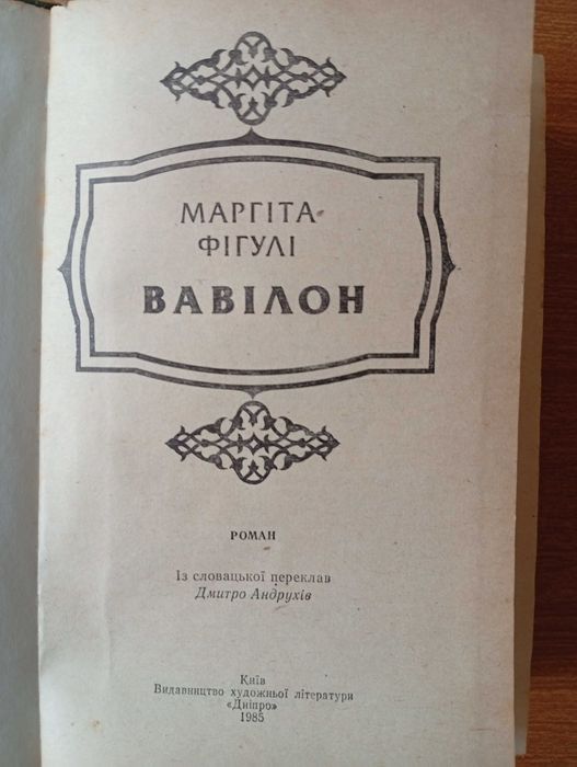 Вавілон: Історичний роман. Маргіта Фігулі. 1985