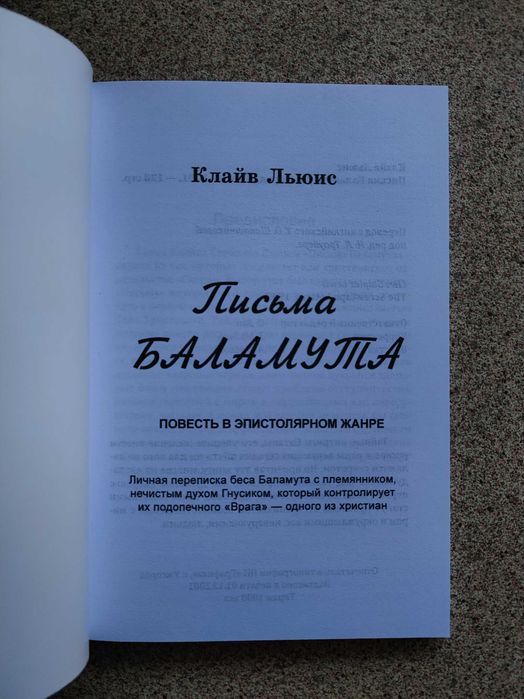 Письма Баламута. Клайв Стейплз Льюис