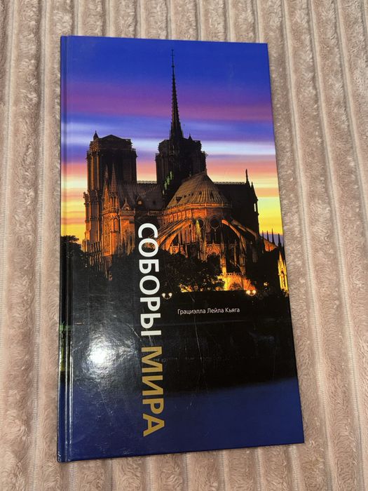 Книга Собори світу