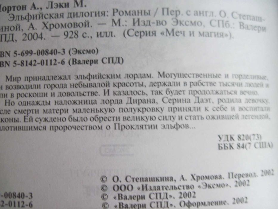 Андрэ Нортон. Эльфийская дилогия. Серия Меч и магия ЭКСМО 2004