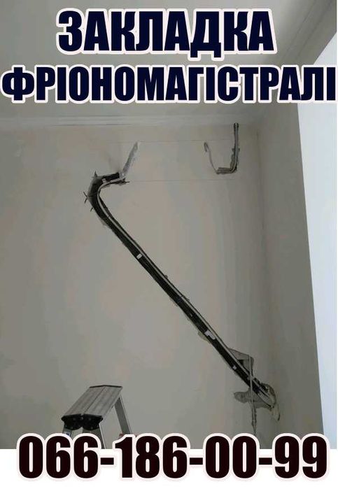 Установка Продаж Кондиціонерів. Закладка ТРАС. /Заправка/Ремонт/Чистка