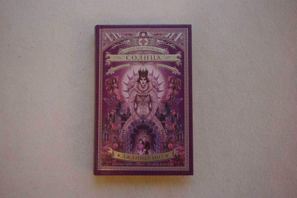 Джанет Инг   Под маятником солнца