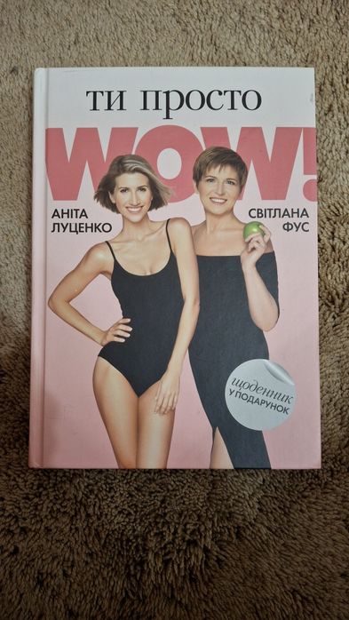 Книга ти Аніти Луценко Ти просто WOW
