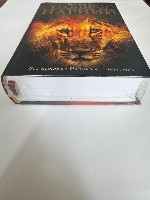 Прадам книгу " Хроники Нарнии " - Клайв Стейплз Льюис   ( твердый переплет , 848 стр.)